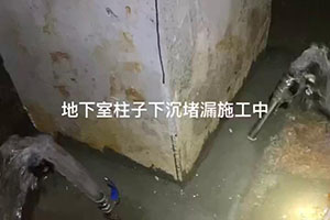 营口地下室柱子下沉堵漏施工